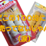 子供のケガ防止、猫のひっかき防止の１００均【ドアノブカバー】が売ってない時の対処法